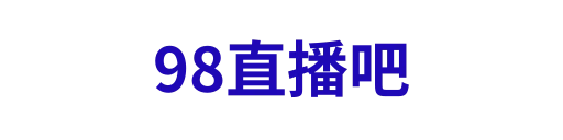 98直播吧